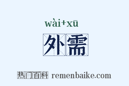 外需是什么意思的图片
